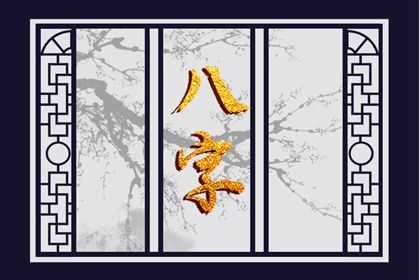 解读八字命盘|生辰日历|八字测生死