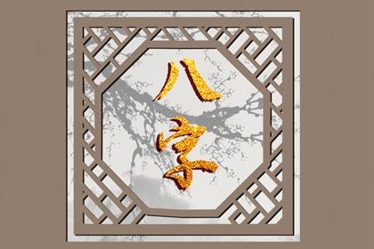 大运流转与人生阶段