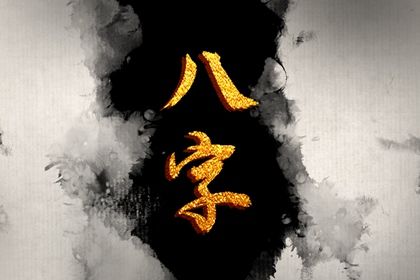 四柱八字是怎样排出来的？