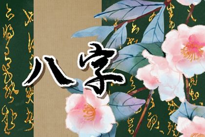 流年引动：干支如何激活命局
