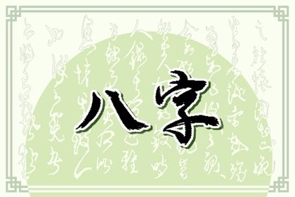 命格算命 运势算命 命格八字 文墨八字排盘