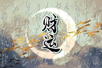 喜用神怎么读