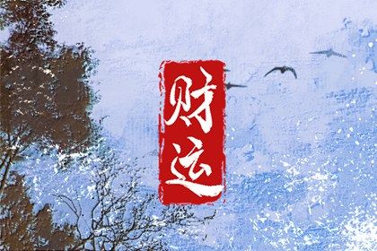 大运流转与人生阶段