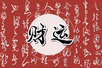 喜神、用神与补益