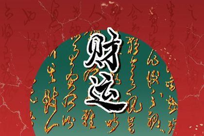 配对算命免费 卦姻缘测试 算姻缘正缘