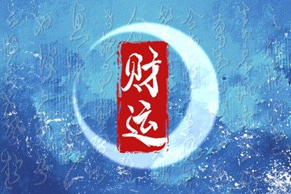 今年搬家吉日查询|入宅择日宜忌大全|乔迁送300元大忌|搬家油盐酱醋提前拿进去|入宅开火吉日
