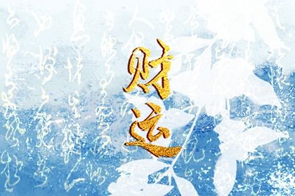 什么是生辰八字？