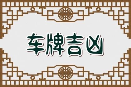 车牌号测算基础