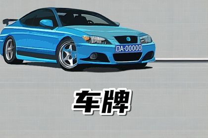 省份简称影响吗