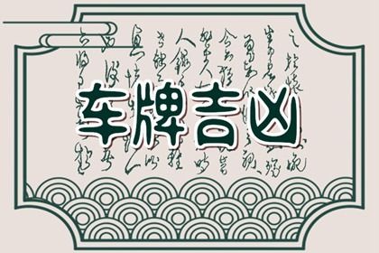 号码吉凶是什么