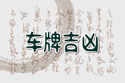 车牌号测算基础