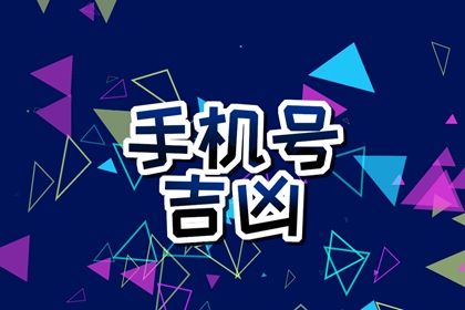 手机号数字五行