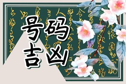 手机号数字五行