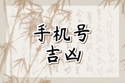 靓号一定吉利吗