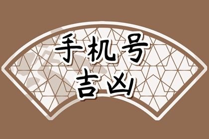 手机号数字五行