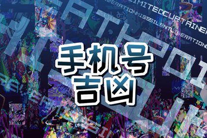 靓号一定吉利吗