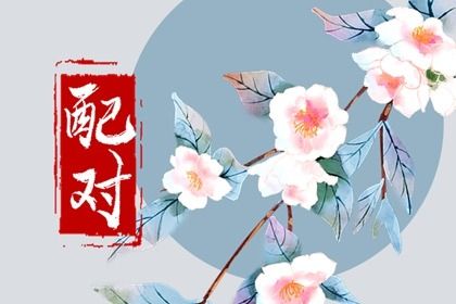 算八字姻缘详细_婚姻姻缘测试_命婚姻配对免费