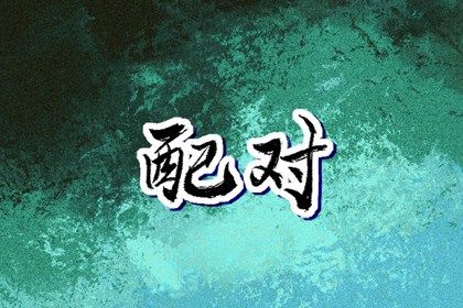 智能周易取名|取名字周易|起名周易免费
