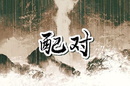 十神与婚姻角色