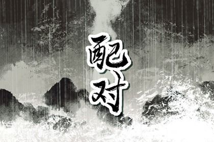 自由恋爱时代的合婚