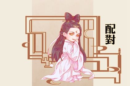 生宵配对指数_正缘配对_三元婚姻配对_测姓名婚姻配对_紫薇合婚配对