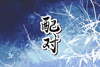 五行互补与合盘齐全