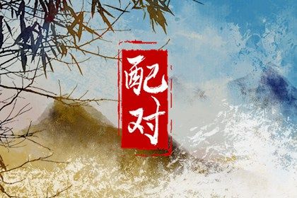 四柱在婚姻中的分工