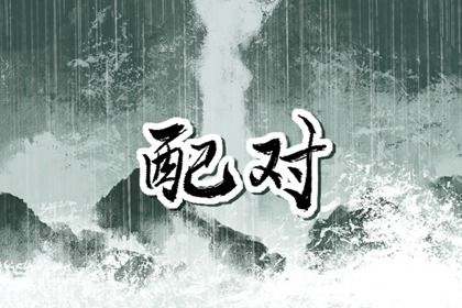 生肖三合、六合与六冲