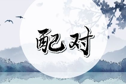 五行互补与合盘齐全