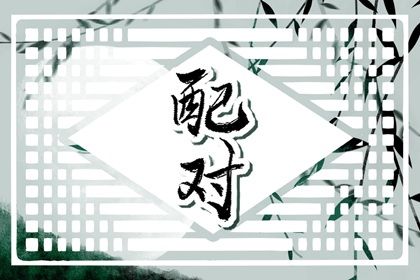 配对八字|二人姻缘测试|婚恋配对