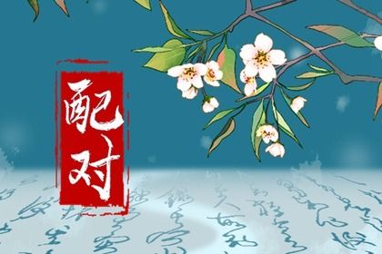 合八字测婚姻 好姻缘出现前兆 测男女名字合婚 名字婚姻配对 测姓名配对缘分