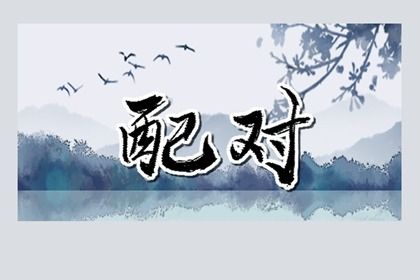 合婚婚姻配对|八卦测姻缘|婚配生肖配对