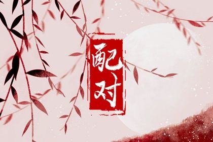 配对算命免费 卦姻缘测试 算姻缘正缘