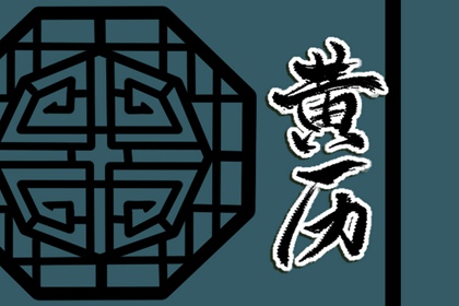 万年历老黄历日历查询|老黄历2026年查询|日子查黄历