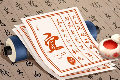 「宜」与「忌」怎么读
