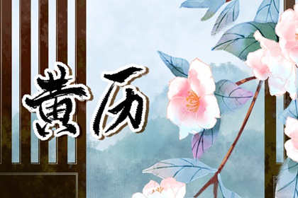 黄道吉日是什么