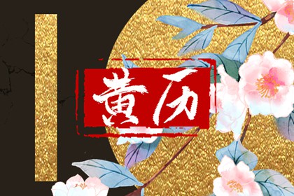 房屋装修开工吉日,装修吉日免费测算,房子装修开工吉日,免费择日