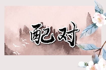 桃花运算命,算命四株桃花,测桃花准确率,命正缘桃花,测试桃花运势