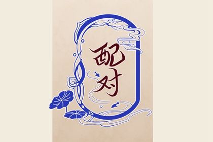 单字测字问姻缘|姻缘周易|人名匹配姻缘|名字查姻缘配对|算婚姻姻缘