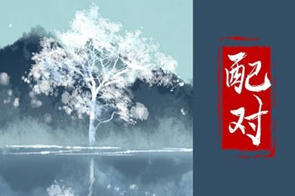 恋爱名字配对_姻缘查缘分_命定姻缘测算_八字合八字免费