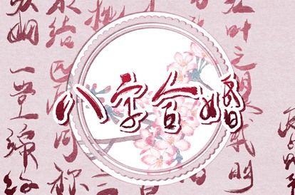 桃花姻缘,缘分中文翻译,八字测单身姻缘,恋人缘分测试
