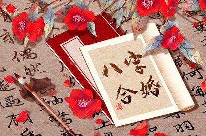 爱情婚姻配对,算八字测婚姻,婚姻成语大全