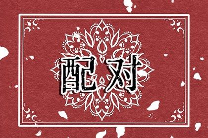 吉日吉时查询|祈福择日|择日选日子