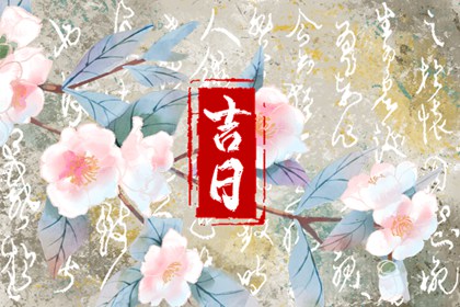 选日子装修开工 装修动土黄道吉日查询 不搬家旧房局部翻新装修 新房动工装修黄道吉日 室内装修吉日查询