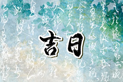 什么是黄道吉日择日?