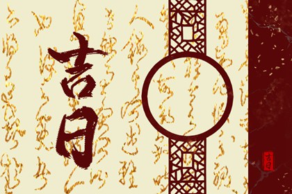 万年历乔迁黄道吉日_测乔迁吉日查询_女儿乔迁妈妈十大忌讳_乔迁吃饭6大忌_黄历乔迁新居吉日查询