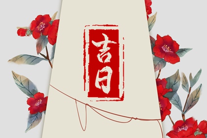 开业吉日择选