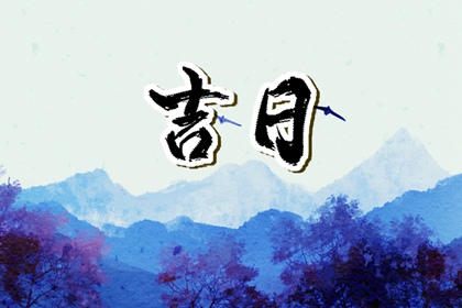 吉日吉时_老黄历吉日吉时_择吉日大全