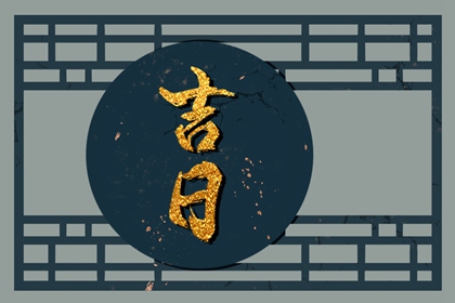 吉日列表怎么选