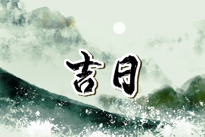 动工吉日开业吉日_店铺开业吉日吉时查询_做生意开业吉日_开张好日子查询_黄道吉日查询